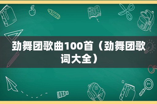 劲舞团歌曲100首（劲舞团歌词大全）