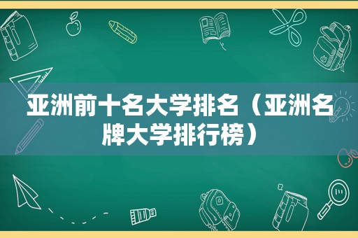 亚洲前十名大学排名（亚洲名牌大学排行榜）