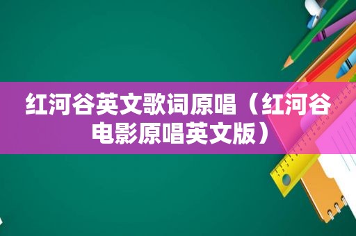 红河谷英文歌词原唱（红河谷电影原唱英文版）