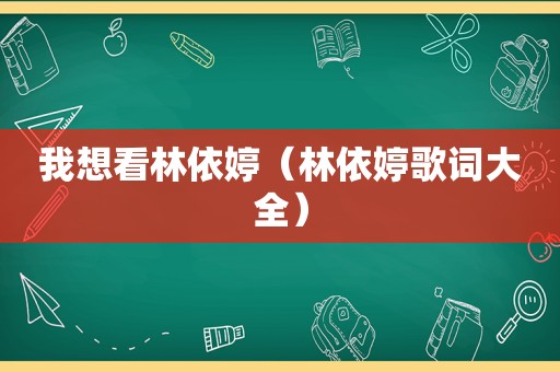 我想看林依婷（林依婷歌词大全）