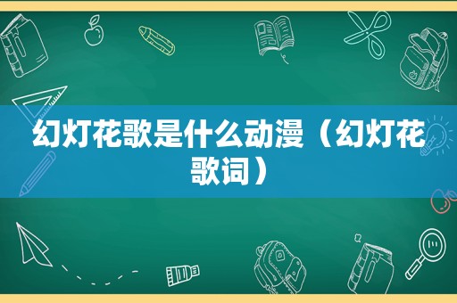 幻灯花歌是什么动漫（幻灯花歌词）