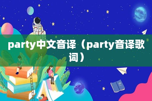 party中文音译（party音译歌词）