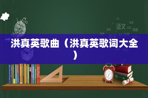 洪真英歌曲（洪真英歌词大全）