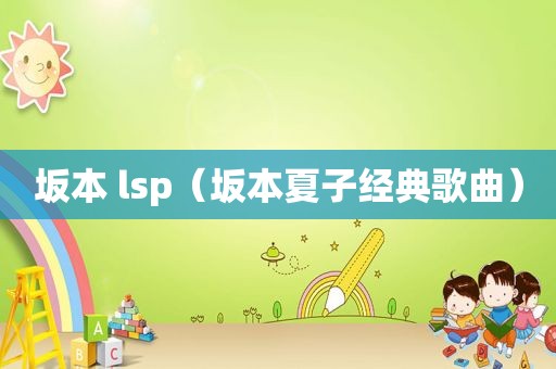 坂本 lsp（坂本夏子经典歌曲）