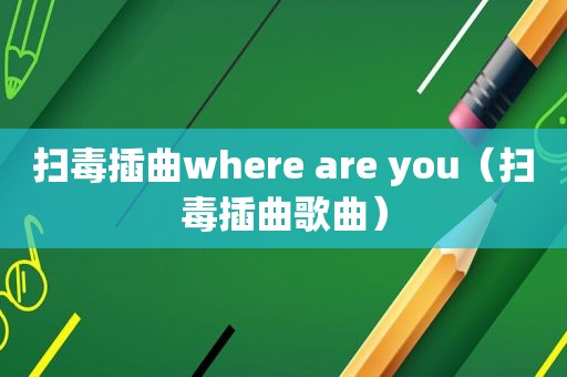 扫毒插曲where are you（扫毒插曲歌曲）