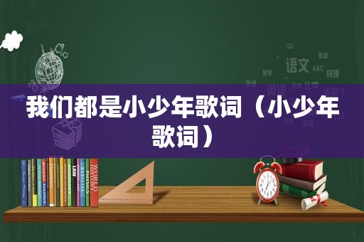 我们都是小少年歌词（小少年歌词）