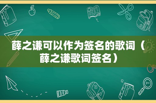 薛之谦可以作为签名的歌词（薛之谦歌词签名）