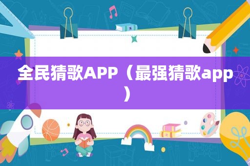 全民猜歌APP（最强猜歌app）