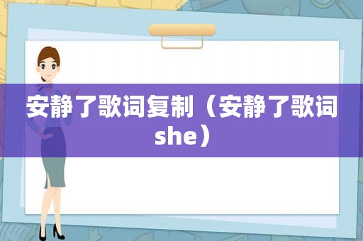 安静了歌词复制（安静了歌词she）