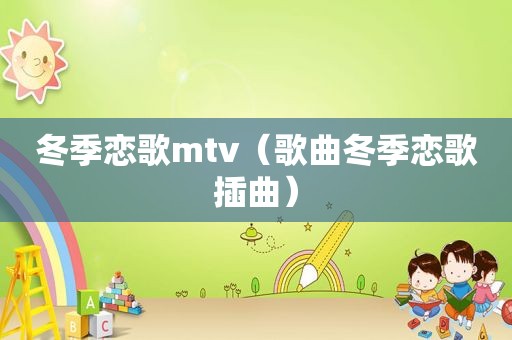 冬季恋歌mtv（歌曲冬季恋歌插曲）