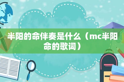 半阳的命伴奏是什么（mc半阳命的歌词）