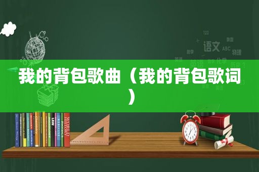 我的背包歌曲（我的背包歌词）