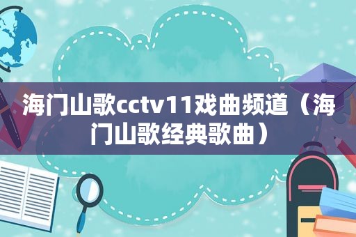 海门山歌cctv11戏曲频道（海门山歌经典歌曲）