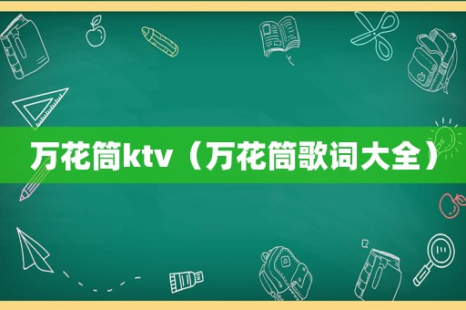 万花筒ktv（万花筒歌词大全）