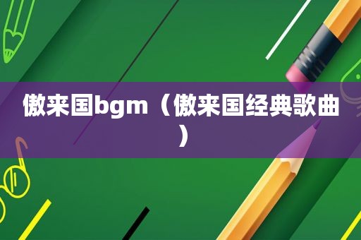 傲来国bgm（傲来国经典歌曲）