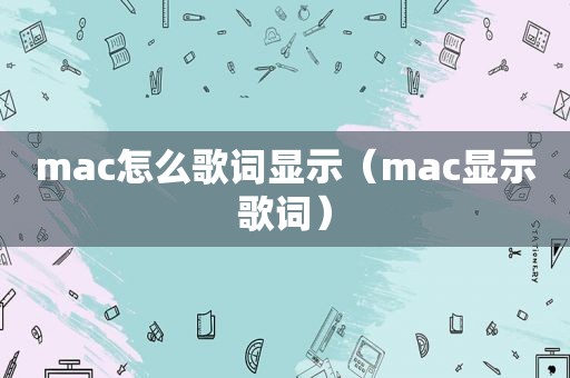 mac怎么歌词显示（mac显示歌词）