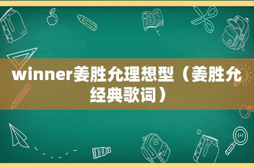 winner姜胜允理想型（姜胜允经典歌词）