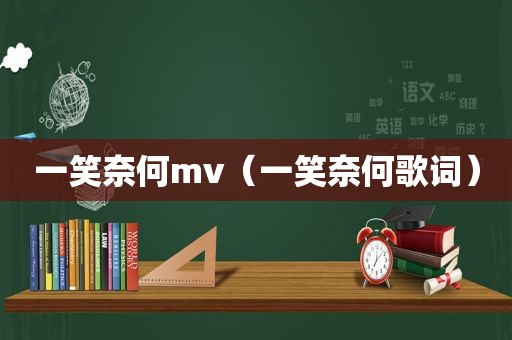 一笑奈何mv（一笑奈何歌词）