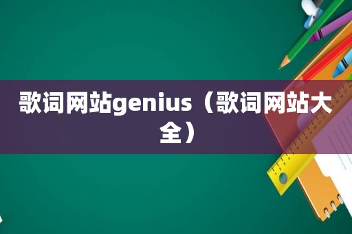 歌词网站genius（歌词网站大全）