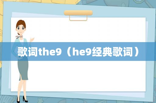 歌词the9（he9经典歌词）