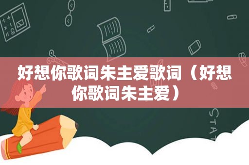 好想你歌词朱主爱歌词（好想你歌词朱主爱）