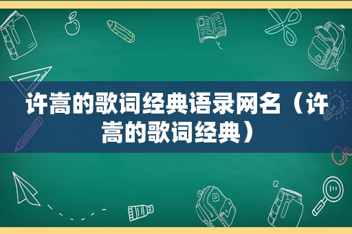 许嵩的歌词经典语录网名（许嵩的歌词经典）