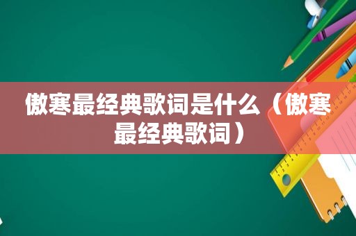 傲寒最经典歌词是什么（傲寒最经典歌词）