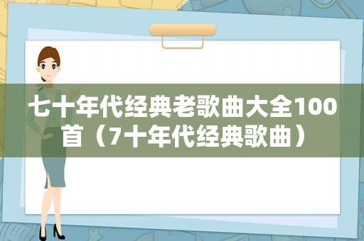 七十年代经典老歌曲大全100首（7十年代经典歌曲）