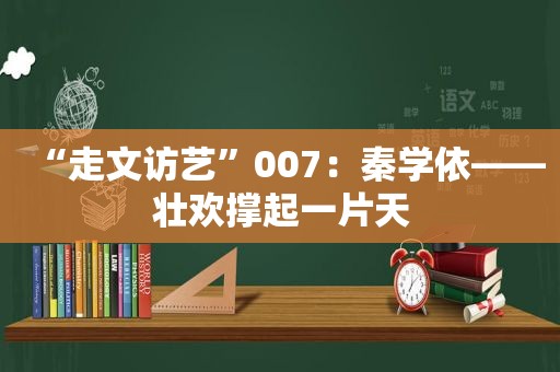 “走文访艺”007：秦学依——壮欢撑起一片天