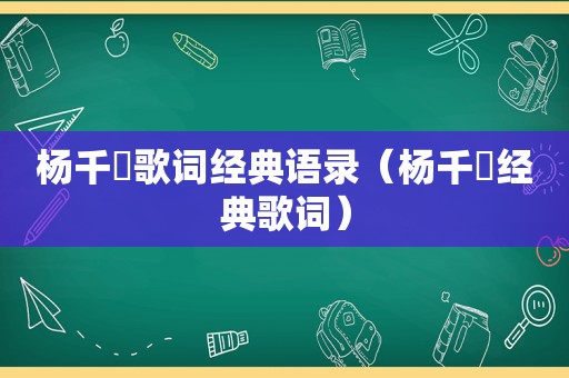 杨千嬅歌词经典语录（杨千嬅经典歌词）