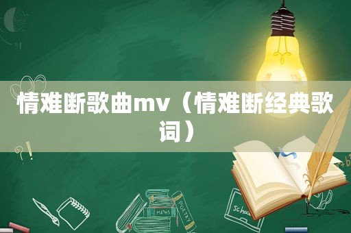 情难断歌曲mv（情难断经典歌词）