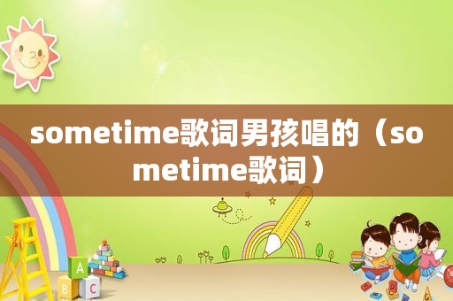 sometime歌词男孩唱的（sometime歌词）