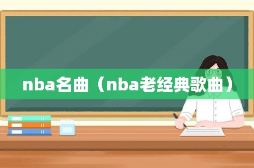 nba名曲（nba老经典歌曲）