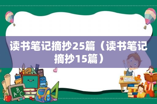 读书笔记摘抄25篇（读书笔记摘抄15篇）