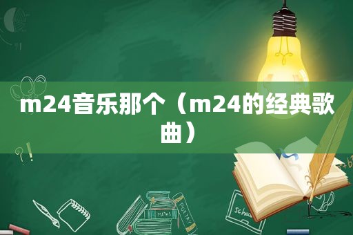 m24音乐那个（m24的经典歌曲）