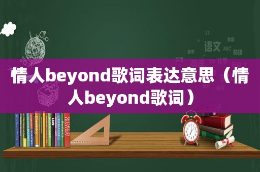 情人beyond歌词表达意思（情人beyond歌词）