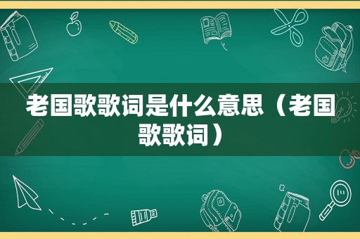 老国歌歌词是什么意思（老国歌歌词）