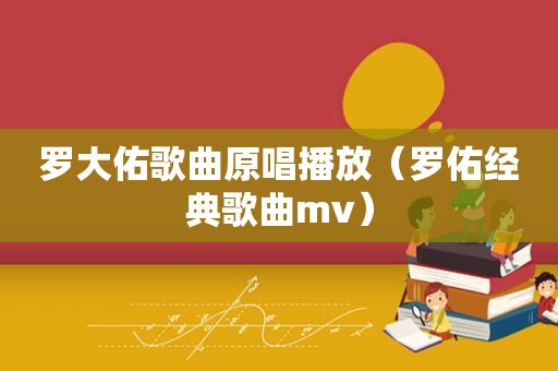 罗大佑歌曲原唱播放（罗佑经典歌曲mv）