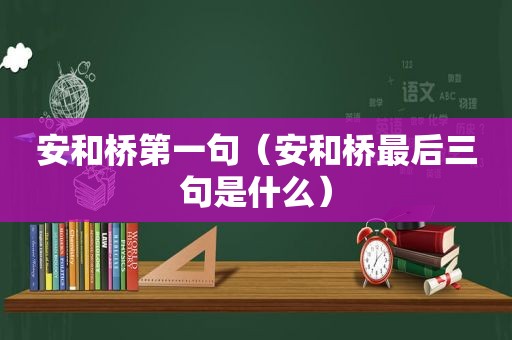 安和桥第一句（安和桥最后三句是什么）