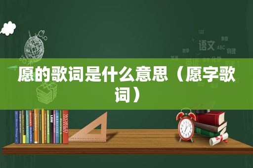 愿的歌词是什么意思（愿字歌词）