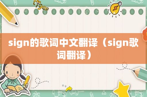 sign的歌词中文翻译（sign歌词翻译）