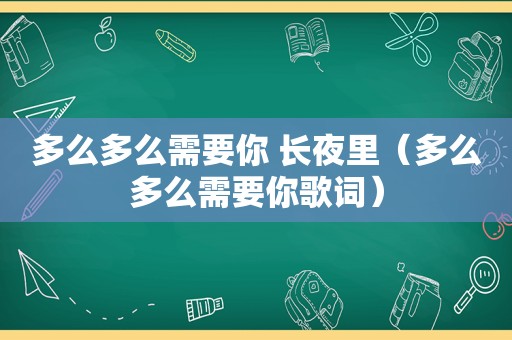 多么多么需要你 长夜里（多么多么需要你歌词）