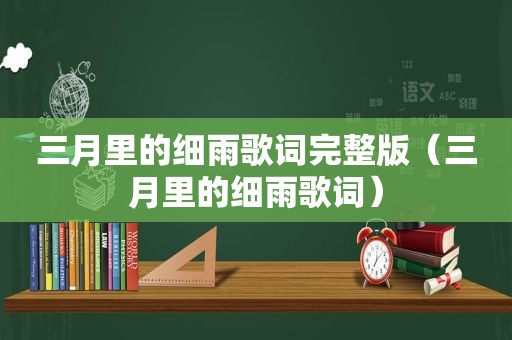 三月里的细雨歌词完整版（三月里的细雨歌词）