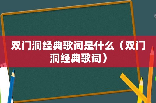 双门洞经典歌词是什么（双门洞经典歌词）