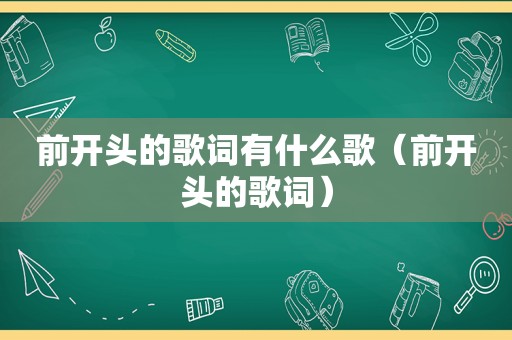 前开头的歌词有什么歌（前开头的歌词）