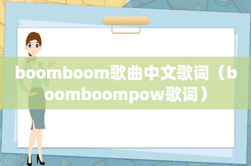 boomboom歌曲中文歌词（boomboompow歌词）