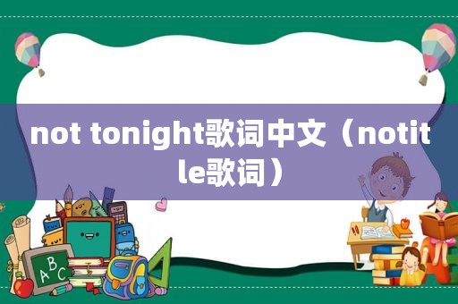 not tonight歌词中文（notitle歌词）