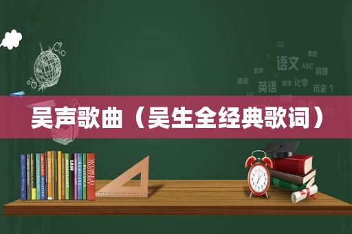 吴声歌曲（吴生全经典歌词）