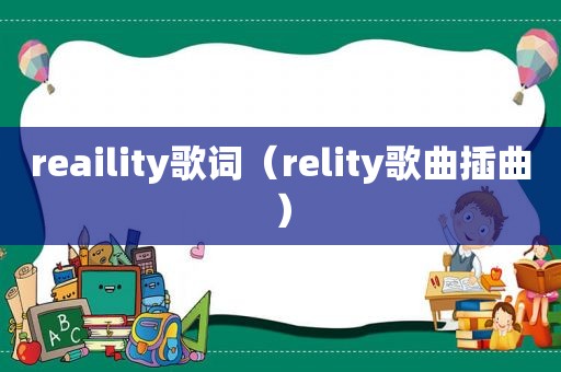 reaility歌词（relity歌曲插曲）