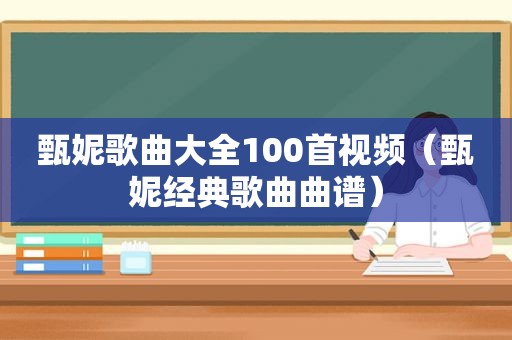 甄妮歌曲大全100首视频（甄妮经典歌曲曲谱）